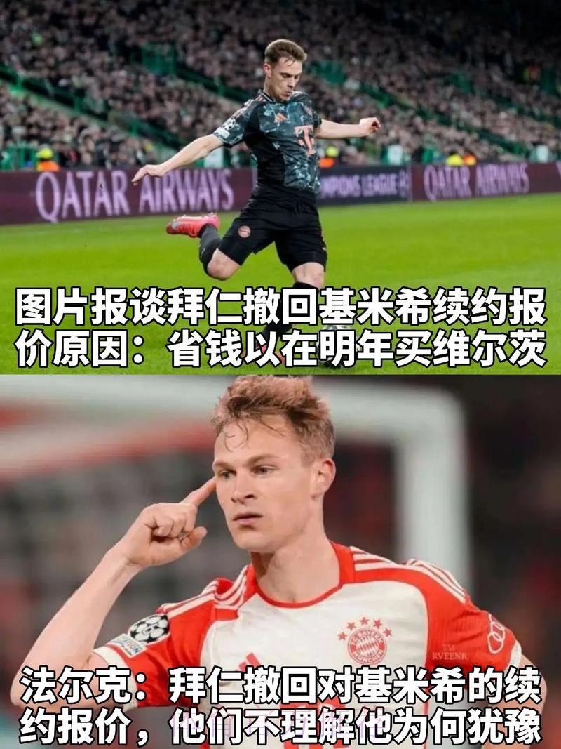 法尔克:若未能和拜仁续约 基米希更可能加盟皇马 法尔克:若未能和拜仁续约 基米希更可能加盟皇马